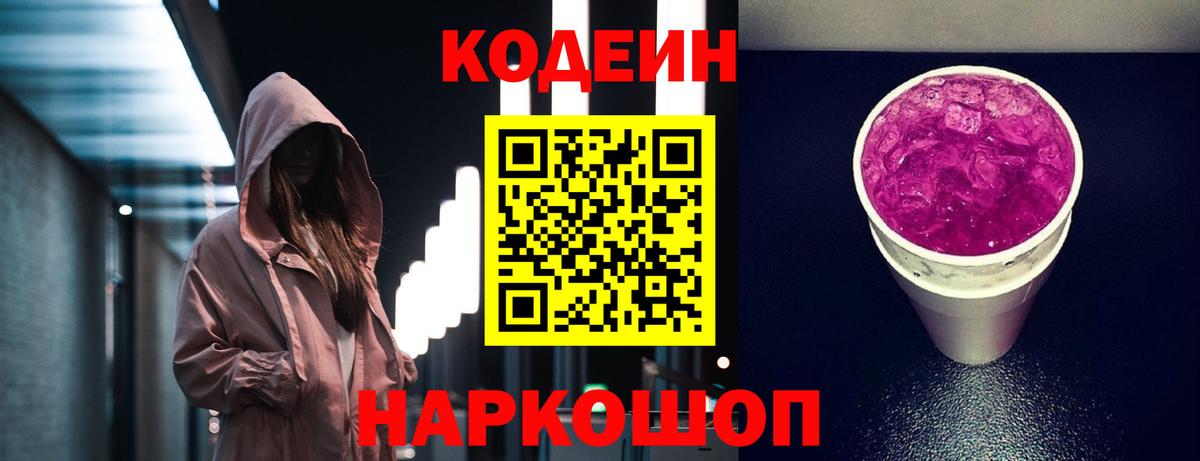 Кодеин Purple Drank Коммунар
