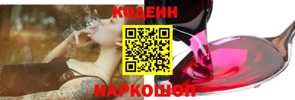 Кодеин Purple Drank  Кодеиновый сироп Lean Purple Drank  Вход с VPN  Коммунар 